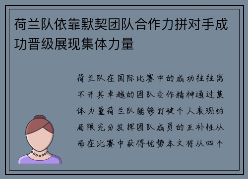荷兰队依靠默契团队合作力拼对手成功晋级展现集体力量