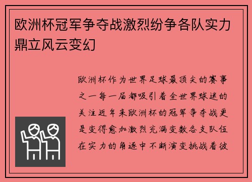 欧洲杯冠军争夺战激烈纷争各队实力鼎立风云变幻