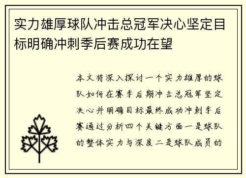实力雄厚球队冲击总冠军决心坚定目标明确冲刺季后赛成功在望