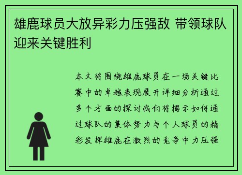 雄鹿球员大放异彩力压强敌 带领球队迎来关键胜利