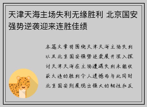 天津天海主场失利无缘胜利 北京国安强势逆袭迎来连胜佳绩