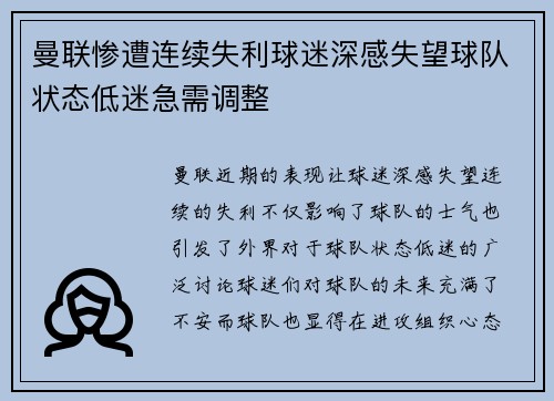 曼联惨遭连续失利球迷深感失望球队状态低迷急需调整