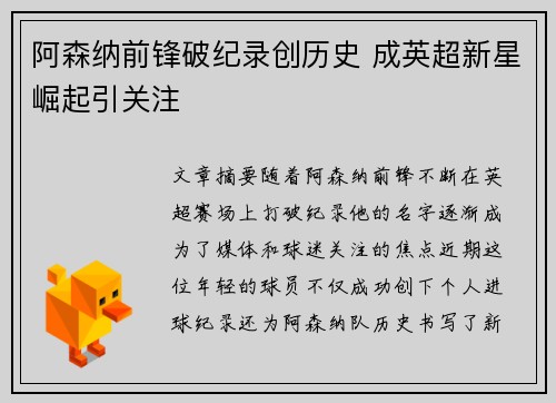 阿森纳前锋破纪录创历史 成英超新星崛起引关注